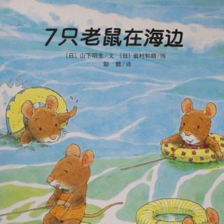 《七只老鼠在海边》