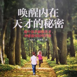 唤醒内在天才的秘密——父母扼杀孩子天赋的七重罪