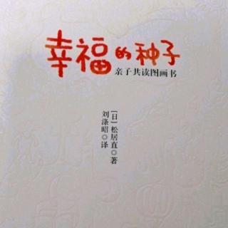 《幸福的种子》4.第三章：怎么教孩子看图画书