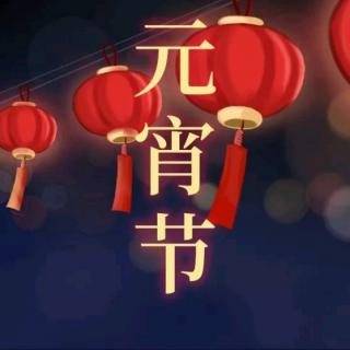 元宵节——诗意浪漫此良辰  作者/谭旭颖    朗诵/华丽人生