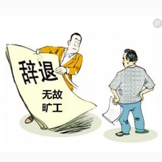 员工连续旷工2天，公司可以将其解雇吗？