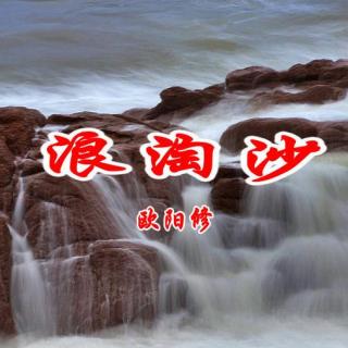 《浪淘沙》欧阳修