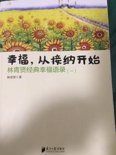 《幸福，从接纳开始》24.养鱼就是要养水，养人就是要养空气