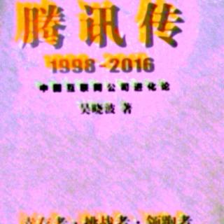 腾讯传  1998——2016  第十六章 2  