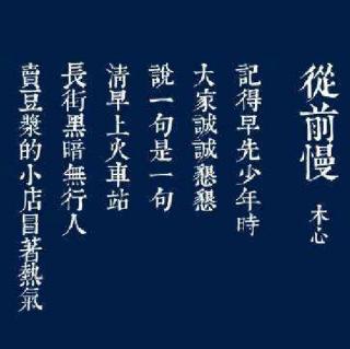 今日播报《从前慢》木心