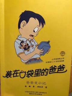 装在口袋里的爸爸7  拾金不昧的好爸爸