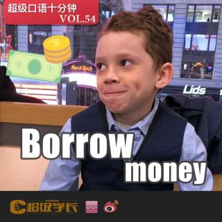 【超级口语十分钟｜Borrow money 借钱】