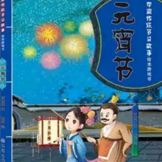 园长妈妈讲绘本35——《元宵节》