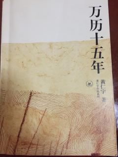 《万历十五年》第一章《万历皇帝》上