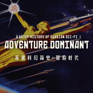 苏俄科幻简史：直指星海的冒险时代GadioProvol.446