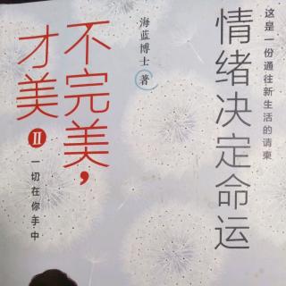 第二章~六种情绪，决定你六种不同的命运（下）