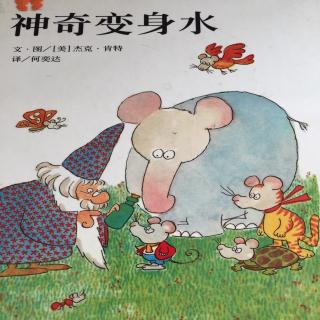 星星绘本馆睡前故事-神奇变身水