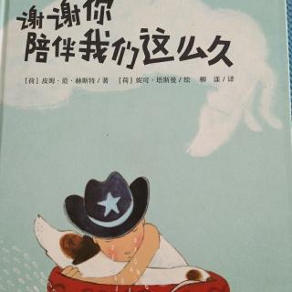 谢谢你陪伴我们这么久