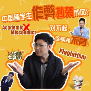 【超级学长】人设崩塌｜中国留学生作弊抄袭成风？对不起不背锅