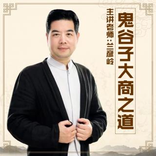 鬼谷子大商之道第四讲：兰彦岭老师