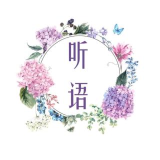 【听语】有些人，只陪你一阵子