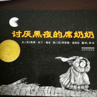 绘本故事《讨厌黑夜的席奶奶》