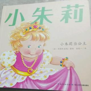 小朱莉当公主