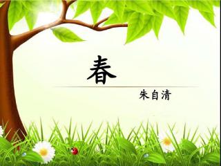 《春》作者：朱自清