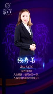 张秀苇分享：宝妈遇上净夫人实现人生逆袭