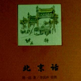 《北京话》“走”字敢情是大忌