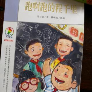 彩乌鸦系列《跑呀跑的程千里》第一章