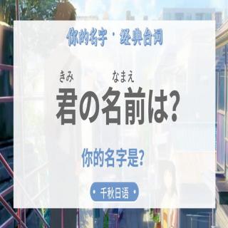 你的名字是？丨「你的名字」台词