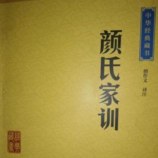 颜氏家训--后娶第四