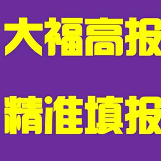 挖掘一分一段表的重要信息——你听大福说