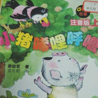 《小猪唏哩呼噜》1、2、3、4、5、6章