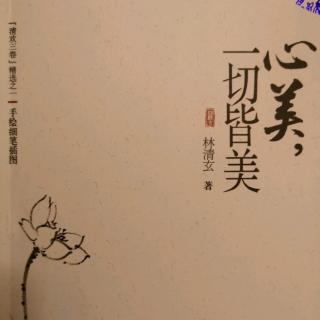 《心美》林清玄   5.四随