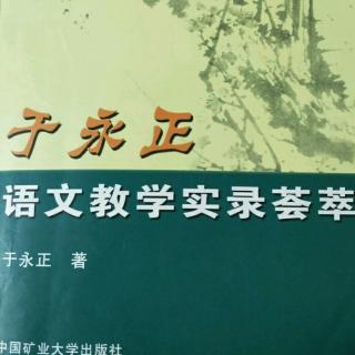 《于永正语文教学荟萃》38.言语交际表达训练