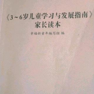 《3-6岁儿童学习与发展指南家长读本  p258-p272》