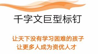 国学经典《千字文》诵读200天