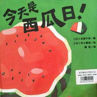 小静老师的晚安故事《今天是西瓜🍉日》