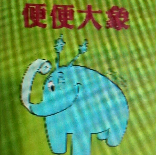 千千宝贝【晚安故事】――《便便大象》