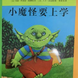 哈哈贝贝睡前故事：小魔怪要上学