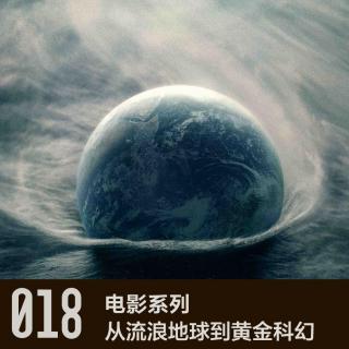 vol 18 从流浪地球到黄金科幻