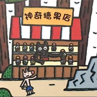 「雪莹阅会」神奇糖果店