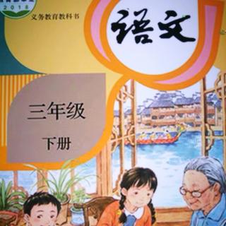 课文1《古诗三首》