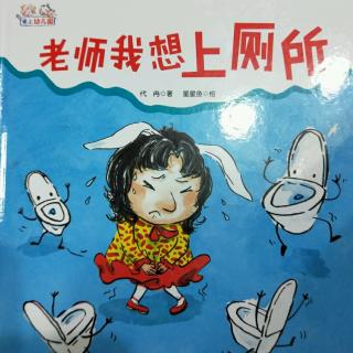 爱上幼儿园二老师我想上厕所