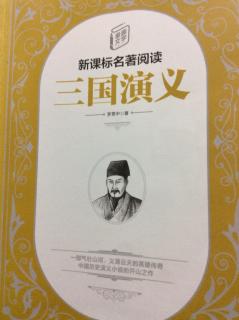 《三国演义》第12回      战官渡本初败绩（上）———朱思婕