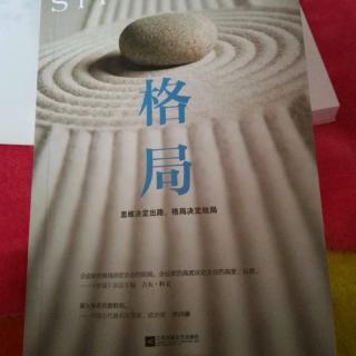 《格局》33:阻止你的，也是让你起飞的