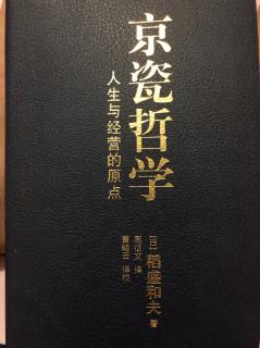 《京瓷哲学》第一部分：度过美好的人生   184-191