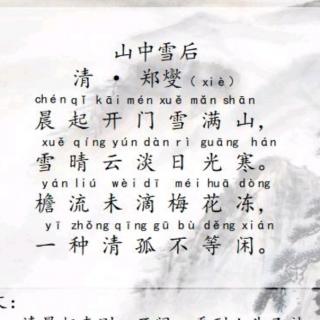 山中雪后清郑燮