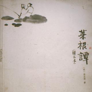 《菜根谭》前集 八三