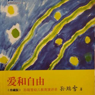 《爱和自由》孙瑞雪-第十九章儿童的优秀品格如何形成