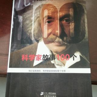 科学家故事100个