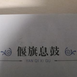 偃旗息鼓