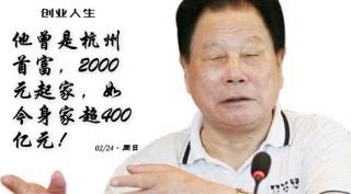 创业人生 | 他曾是杭州首富，2000元起家，如今身家超400亿元！